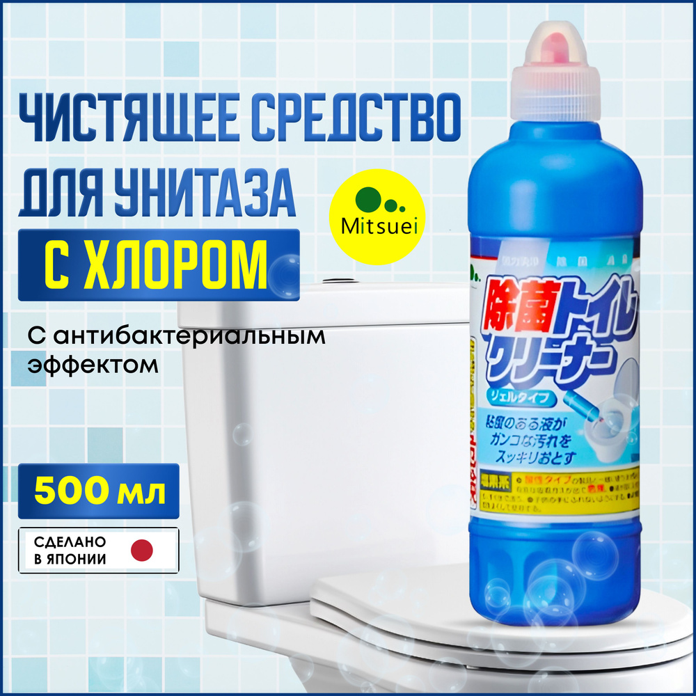 Mitsuei Чистящее средство для унитаза, сантехники, плитки с хлором Toilet Cleaner, 500 мл c антибактериальным #1