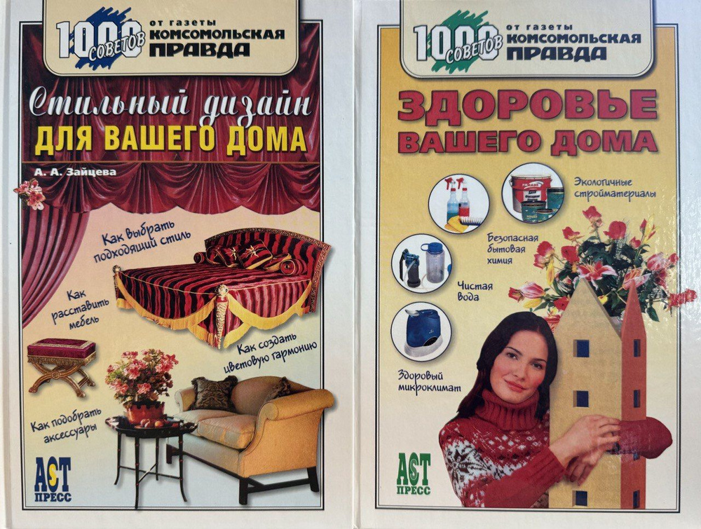 1000 советов от газеты Комсомольская правда. Комплект из двух книг: Здоровье вашего дома. Стильный дизайн #1