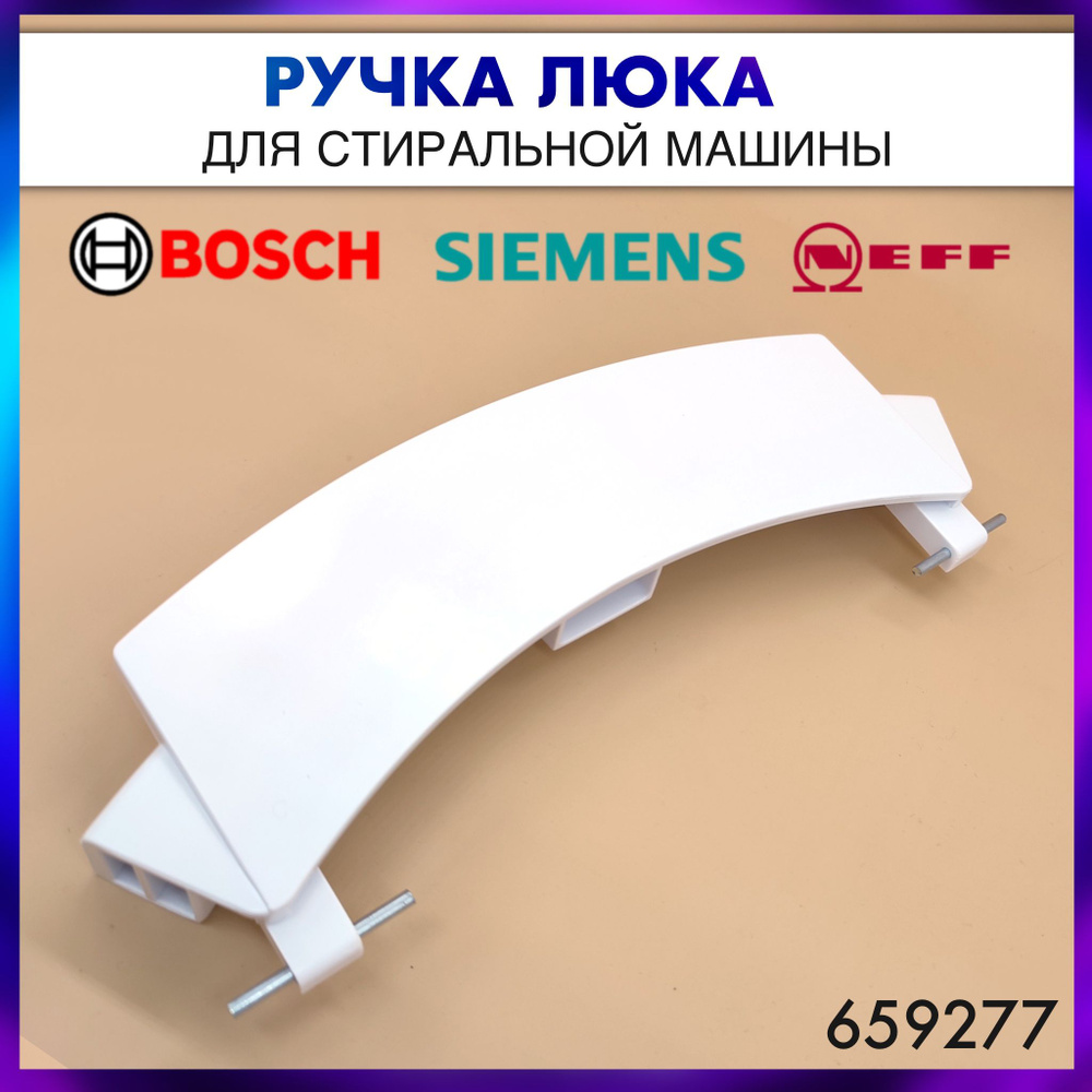 Ручка люка белая для стиральных машин Bosch, Siemens, Neff- 00659277, 659277  #1