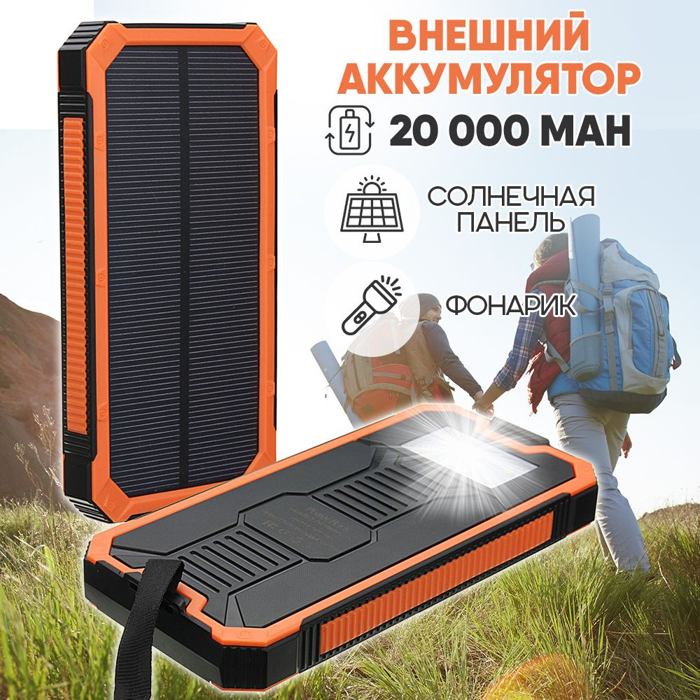 Внешний аккумулятор Power Bank Solar Charger 20 000, цвет - оранжевый #1