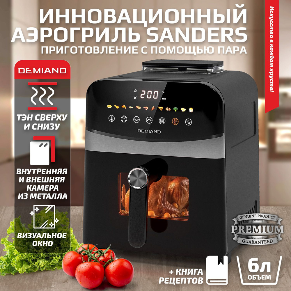 Аэрогриль DEMIAND kitchen Аэрогрили-ОООРК_6 - купить по выгодной цене в  интернет-магазине OZON (1454224257)