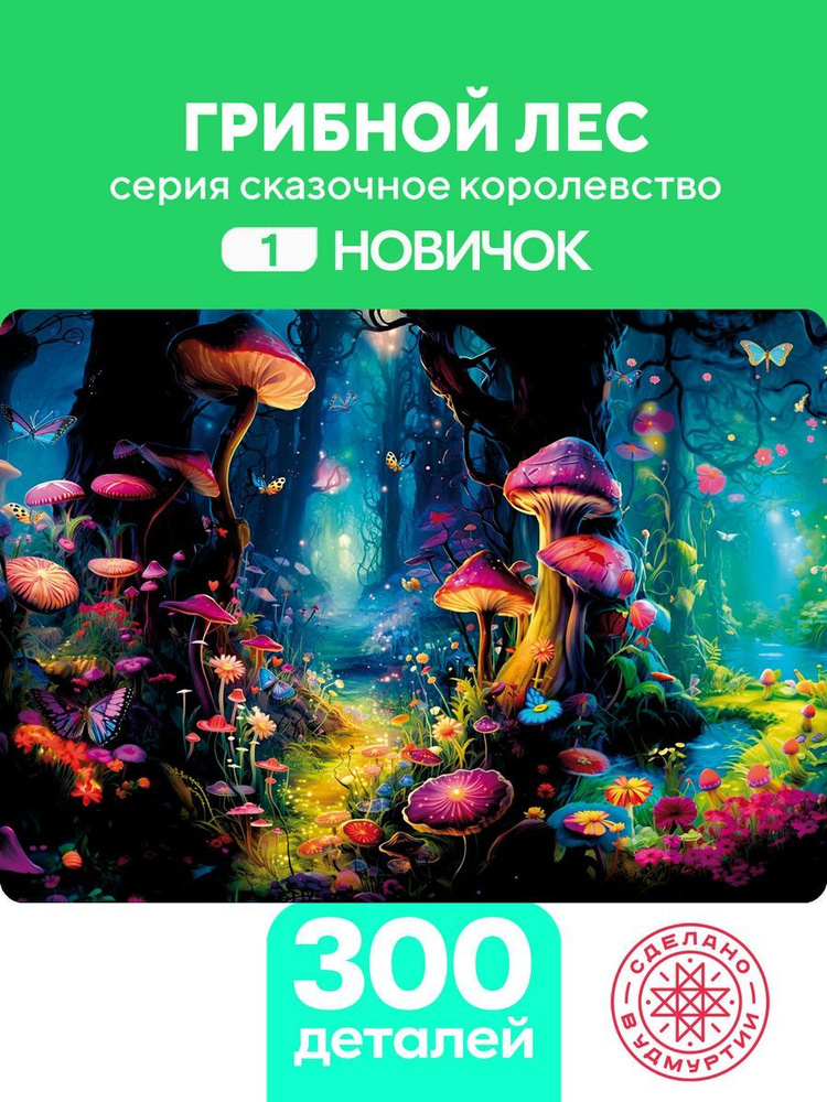 Пазл Грибной лес 300 деталей Сложность Новичок #1