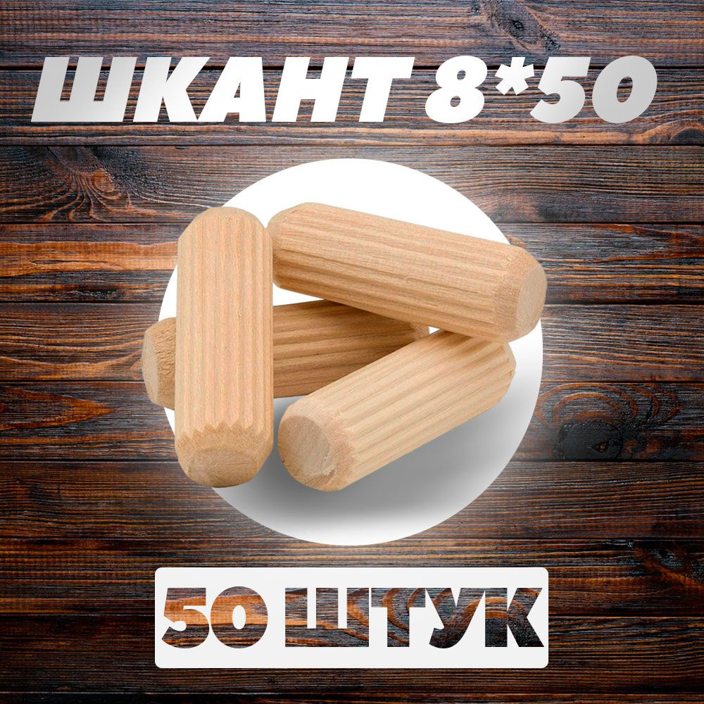 Шкант мебельный 8х50 #1