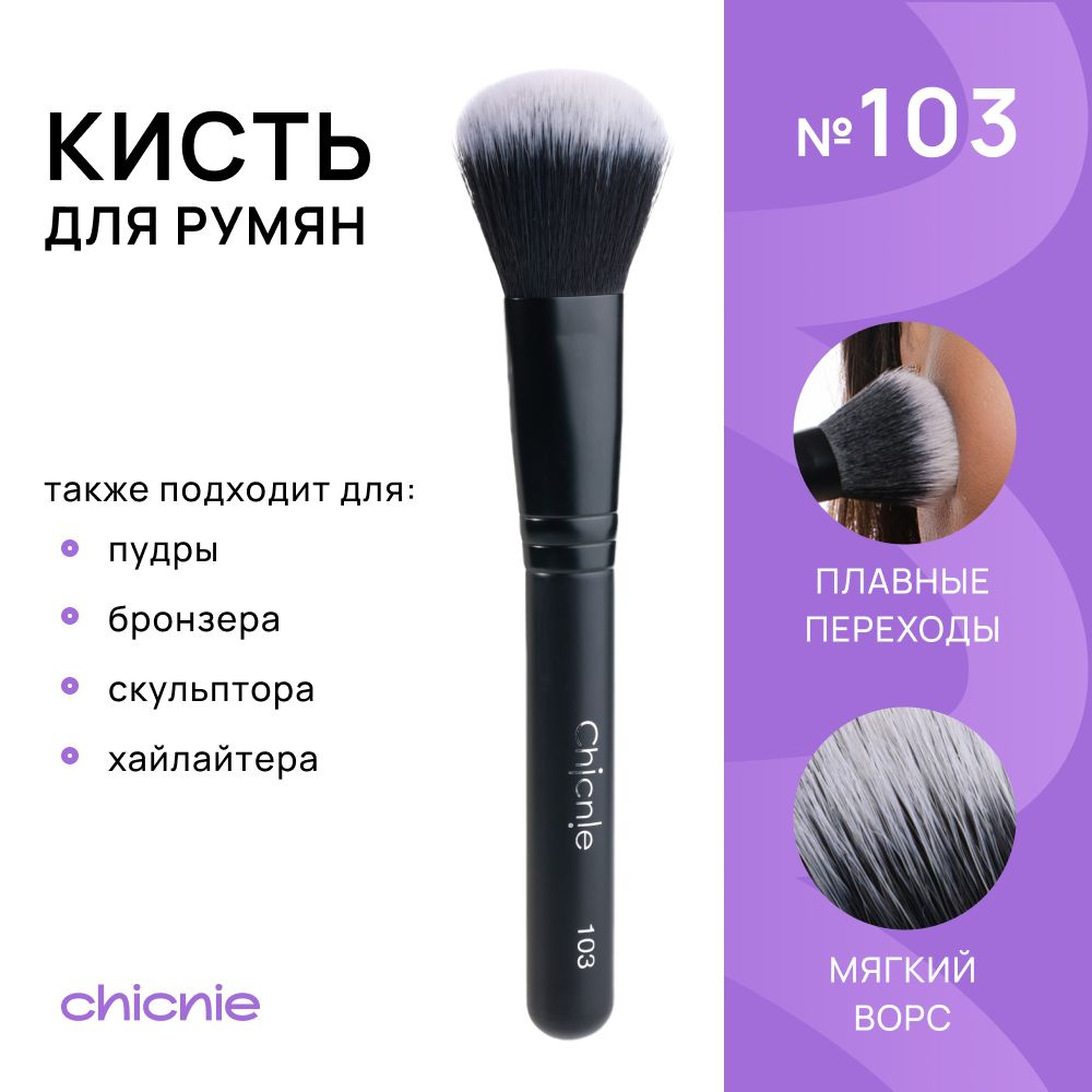 Chicnie Кисть косметическая Для пудры #1