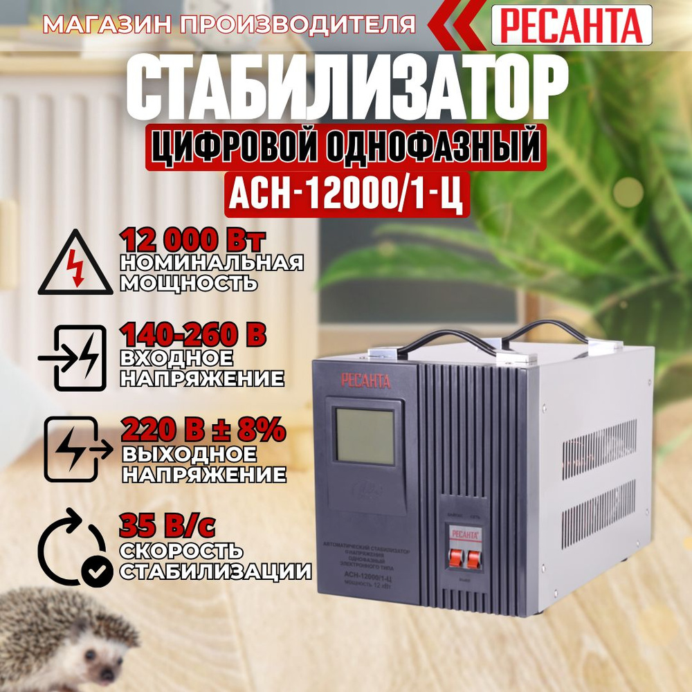 Стабилизатор напряжения Ресанта АСН-12000/1-Ц #1