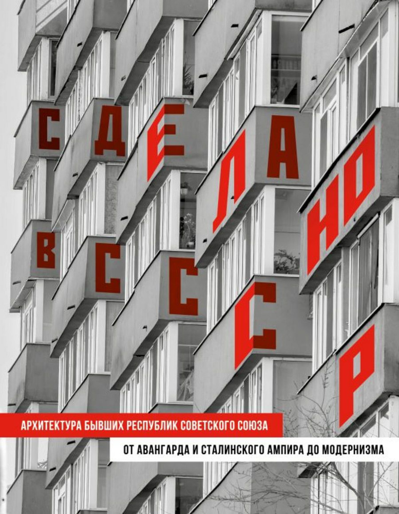 Сделано в СССР. Архитектура бывших республик Советского Союза. От авангарда и сталинского ампира до модернизма #1