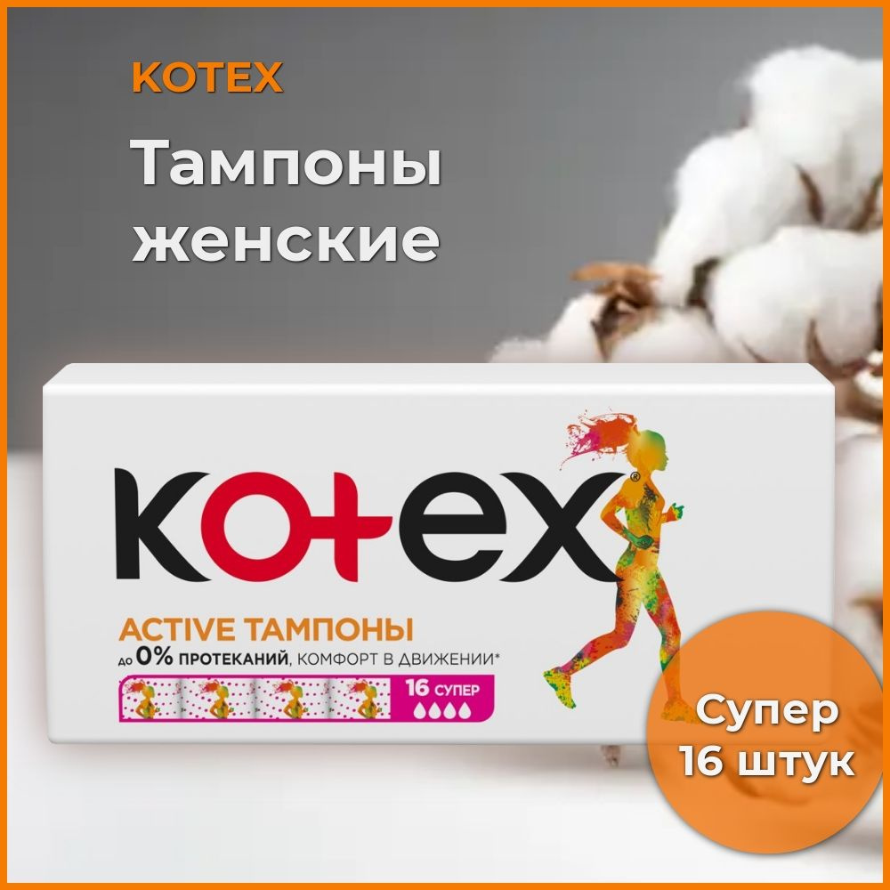 Тампоны KOTEX Active Super, 16 шт, 1 штука #1