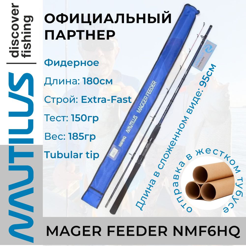 Удилище фидерное Nautilus Magger Feeder 182см 150гр NMF6HQ #1