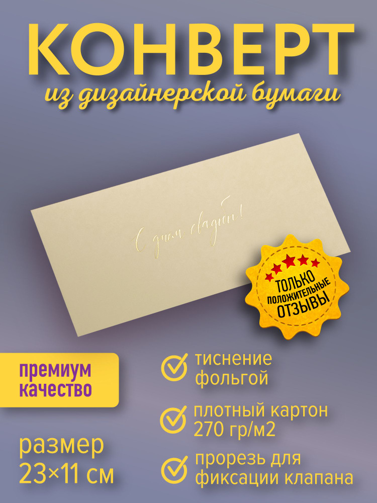 Подарочный конверт "С днем свадьбы!", кремовый #1