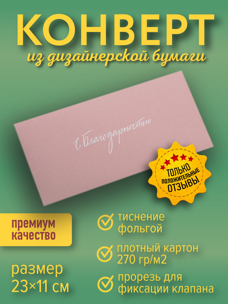 Подарочный конверт "С благодарностью", роза #1