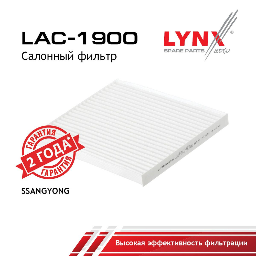 LYNXauto Фильтр салонный арт. LAC-1900, 1 шт. #1