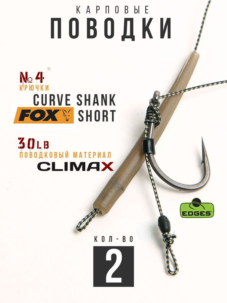 Готовые рыболовные поводки с крючком FOX Curve Shank Short №4 ТЕФЛОН, поводковый материал Climax 30lb #1