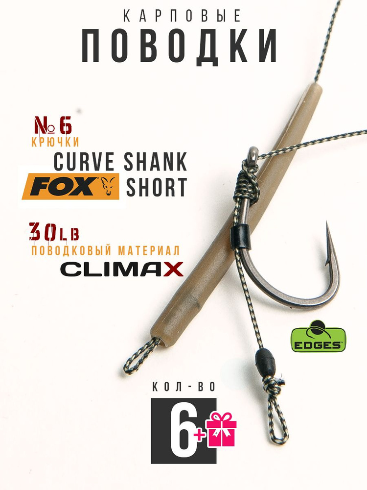 Готовые рыболовные поводки с крючком FOX Curve Shank Short №6 ТЕФЛОН, поводковый материал Climax 30lb #1