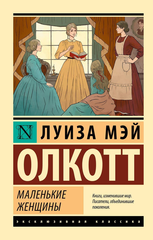 Маленькие женщины (новый перевод) Олкотт Л.М. #1