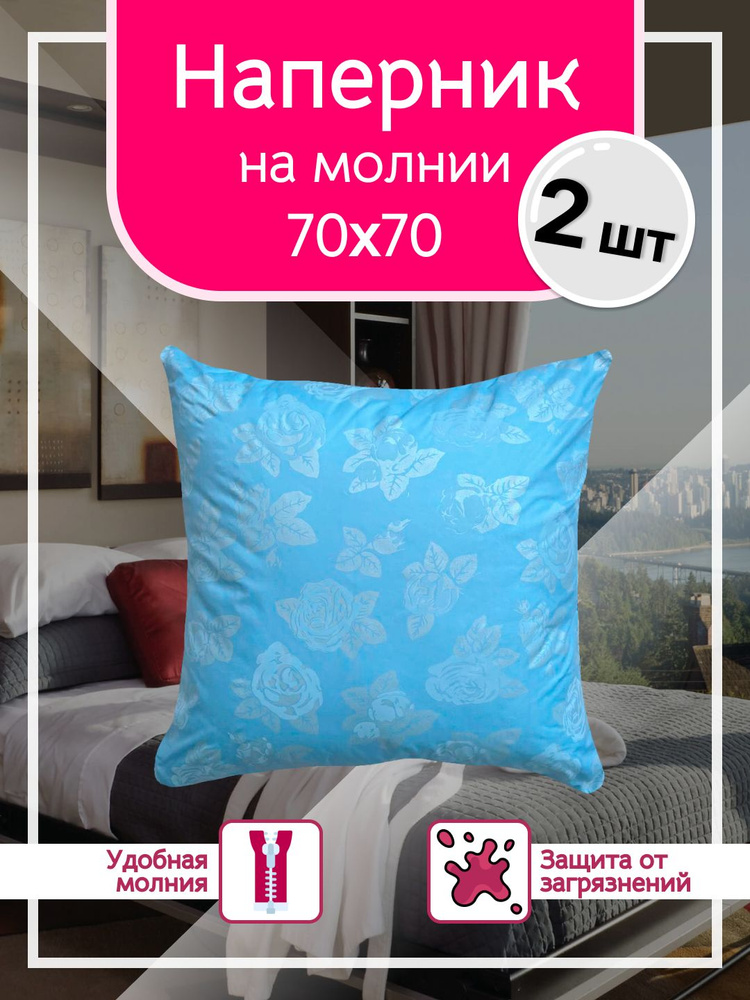 Наперник 70х70 с молнией - 2шт, Тиковая ткань, 70x70 см Enamorado #1