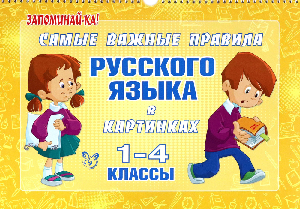 Самые важные правила русского языка в картинках. 1-4 классы | Ерманова Марина Станиславовна  #1