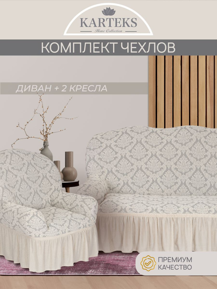 Набор чехлов на мебель KARTEKS / Чехол на диван трехместный и два чехла на кресла жаккардовый  #1