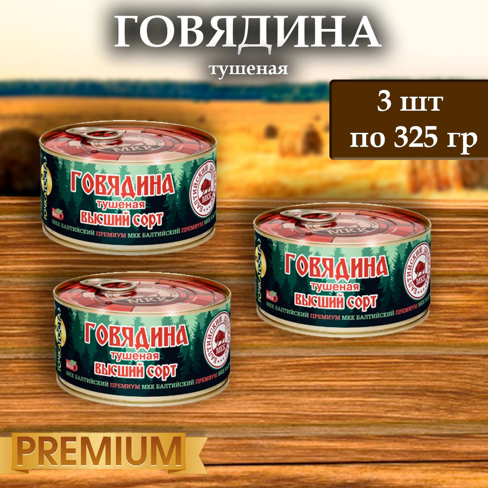 Говядина (тушенка) Балтийский деликатес 325г. #1