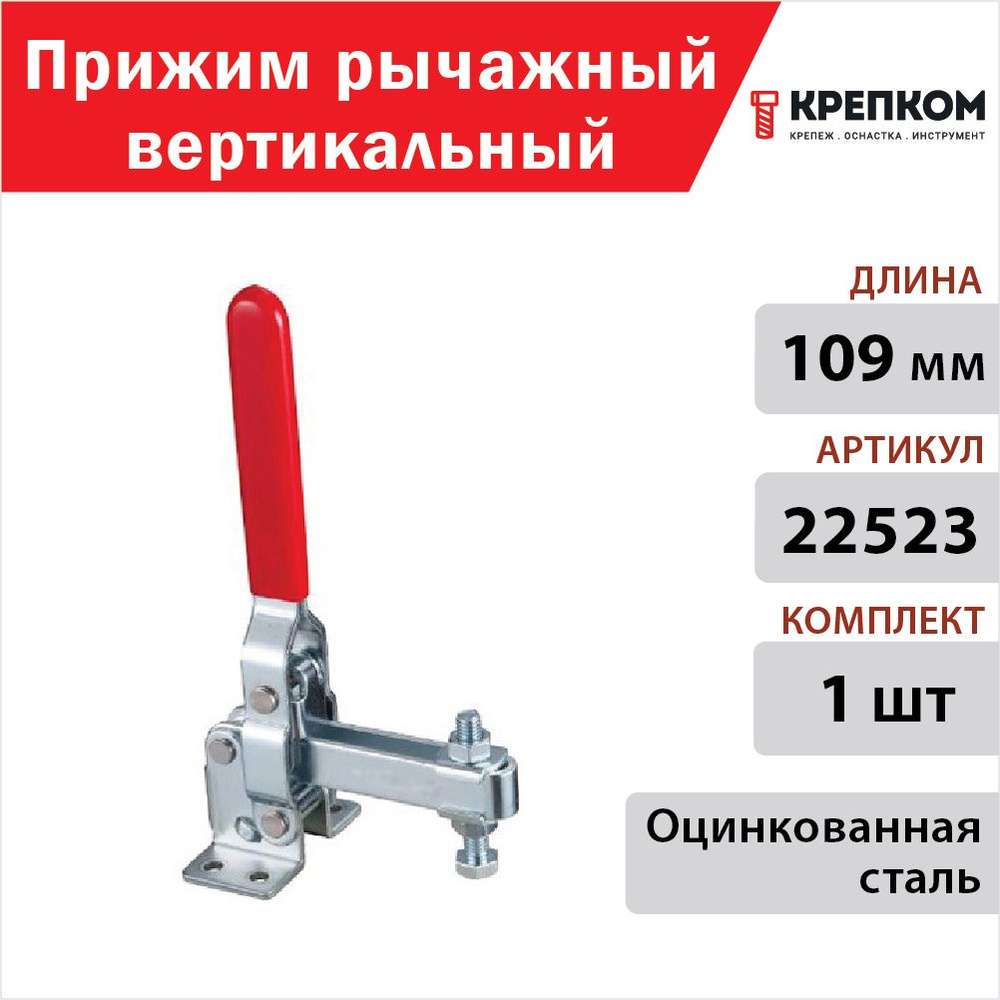 Прижим рычажный вертикальный L 109 мм 22523, оцинкованный (1 шт.) КРЕПКОМ  #1