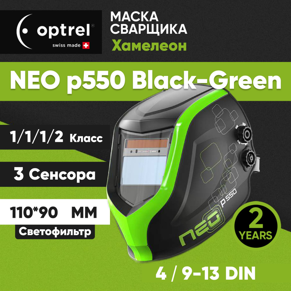 Сварочная маска хамелеон Optrel NEO p550 черно-зеленая 4/9-13 DIN #1