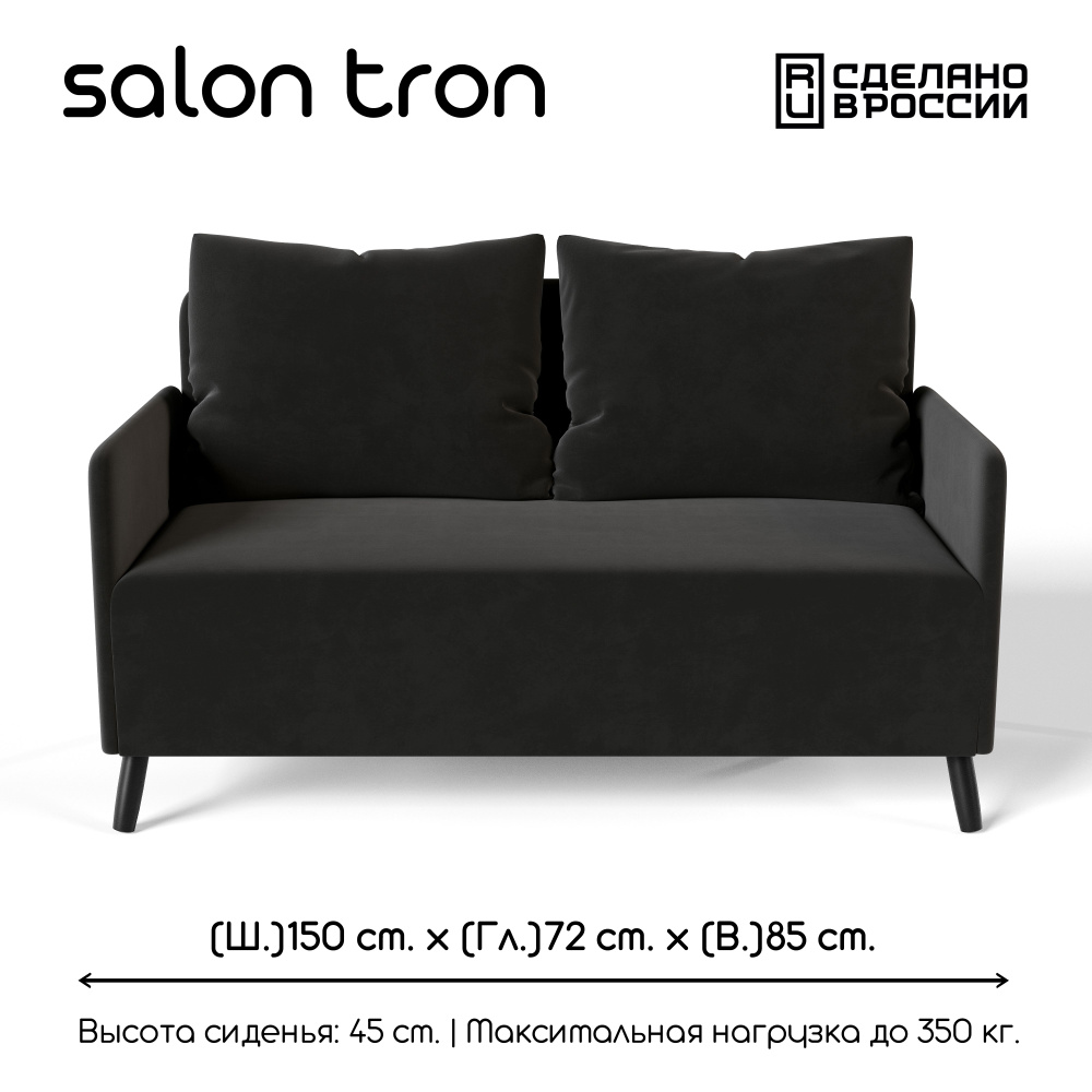 SALON TRON Прямой диван Будапешт, механизм Нераскладной, 150х73х85 см,черный  #1