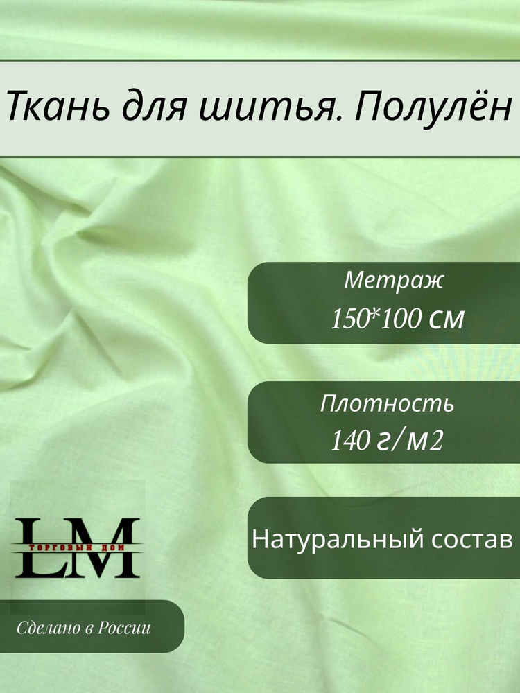 Гладко крашенный полулен св.зеленый "Салат" Ширина 150 (140 г/м)  #1