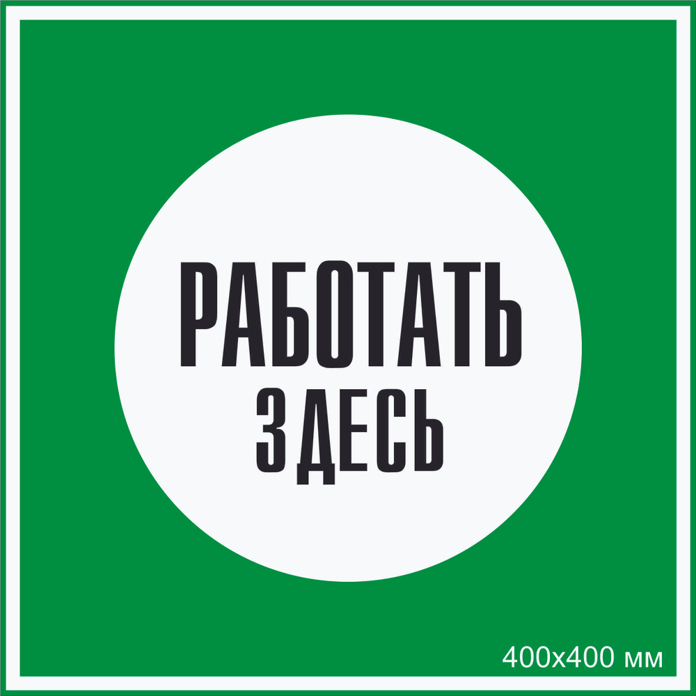 Табличка квадратная электробезопасности "Работать здесь" Т-02_2_34 (пластик ПВХ,400х400 мм)  #1