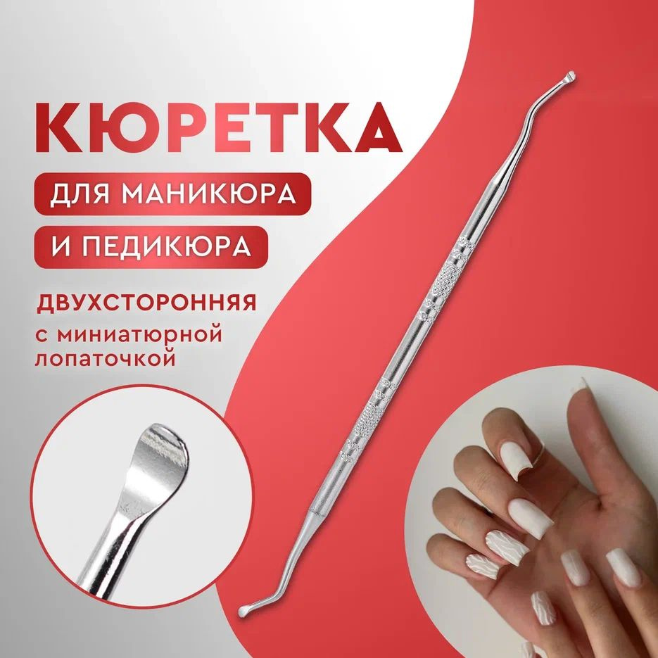 Кюретка для педикюра и маникюра двухсторонняя профессиональная, для удаления вросшего ногтя, шабер для #1