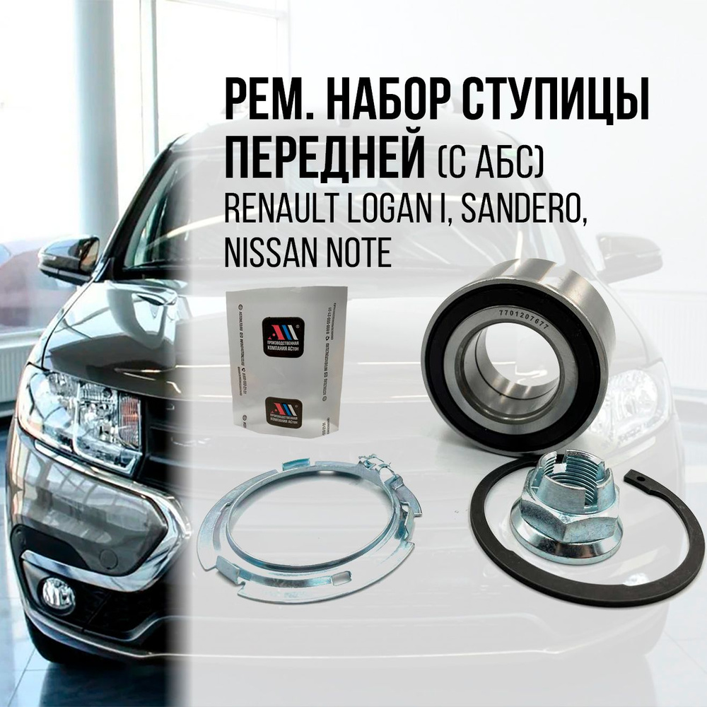 Ремкомплект ступицы Логан (ABS) 7701207677 АС #1