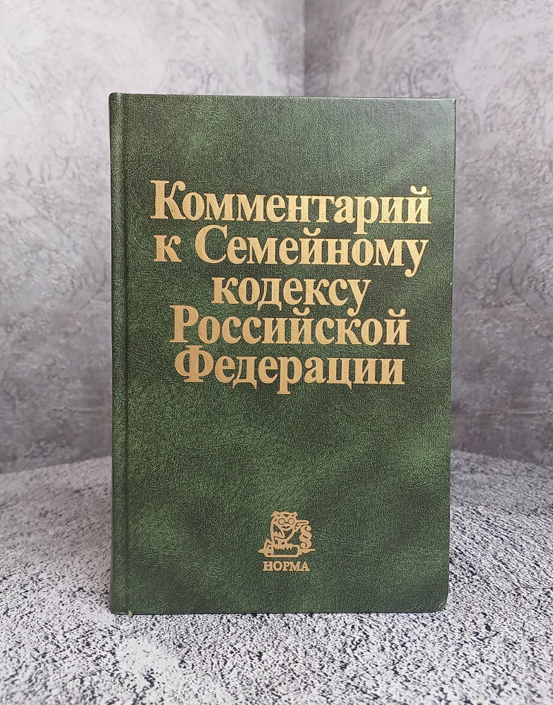 Комментарий к Семейному кодексу Российской Федерации / Гетман Е. С. и др.  #1