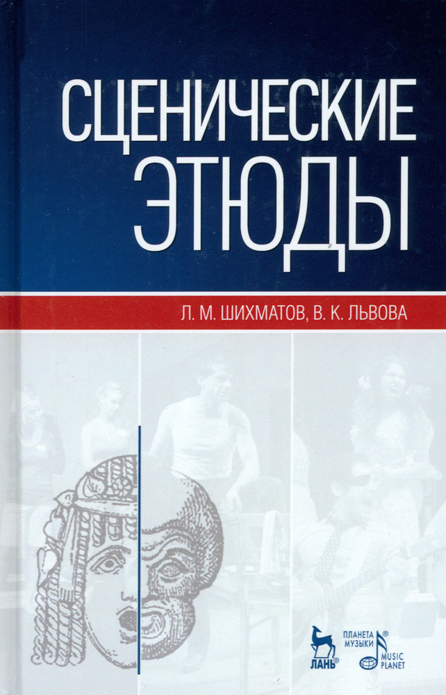 Сценические этюды. Учебное пособие | Шихматов Леонид Моисеевич, Львова Вера Константиновна  #1