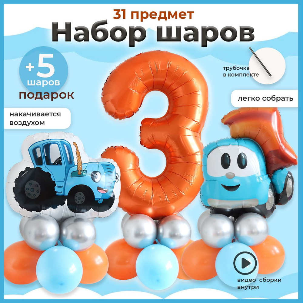 Воздушный шарик грузовичок Лева и синий трактор на 3 год  #1