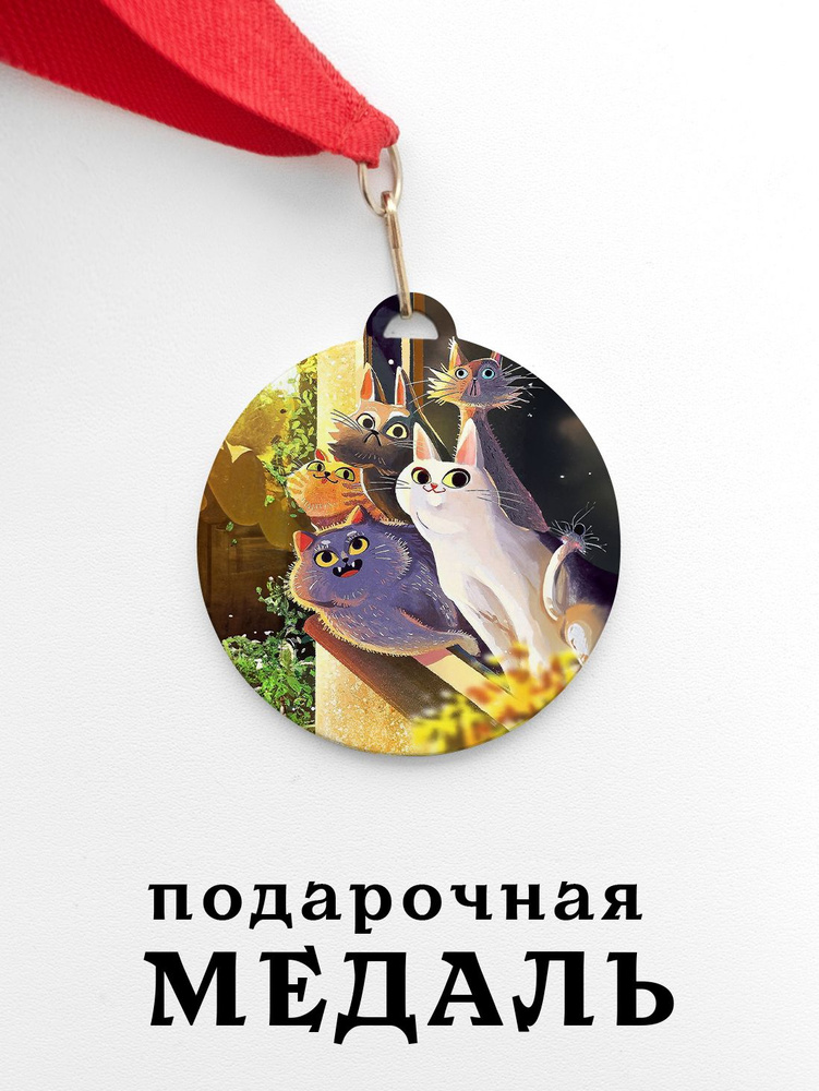Медаль сувенирная спортивная подарочная Коты в Окне, металлическая на красной ленте  #1