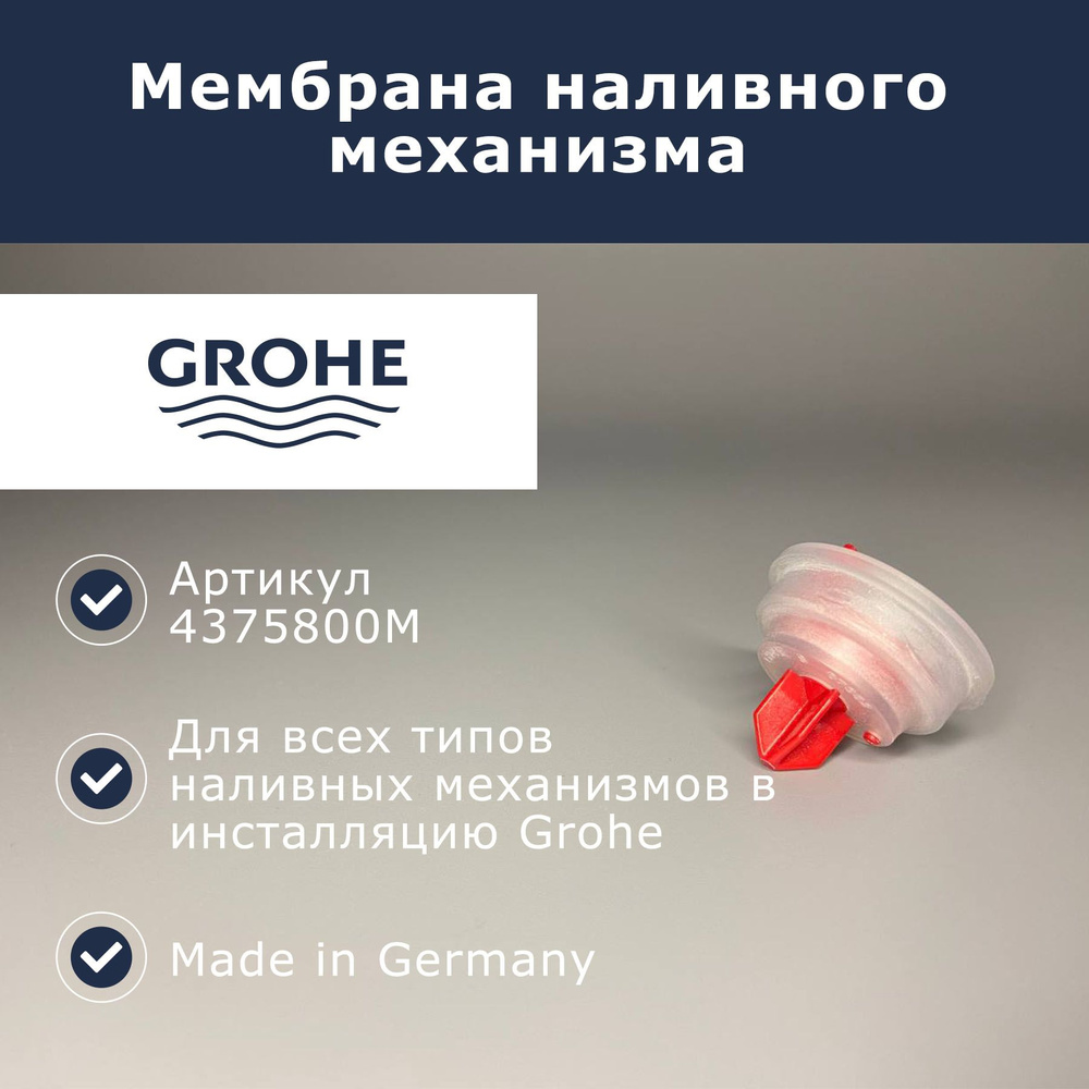 Мембрана для наполнительного клапана Grohe (4375800M - 1шт) #1