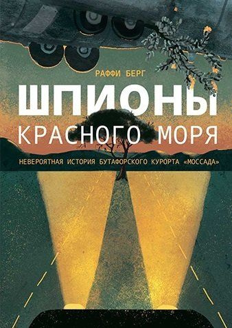 Шпионы Красного моря. Невероятная история бутафорского курорта "Моссада"  #1