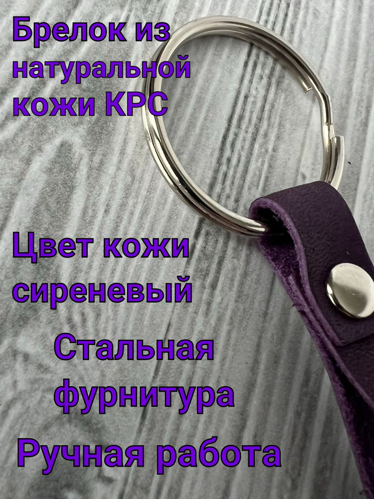 Брелок из натуральной кожи на ключи, для сумки, рюкзака, на портфель. Брелок кожаный ремешок. Цвет кожи #1