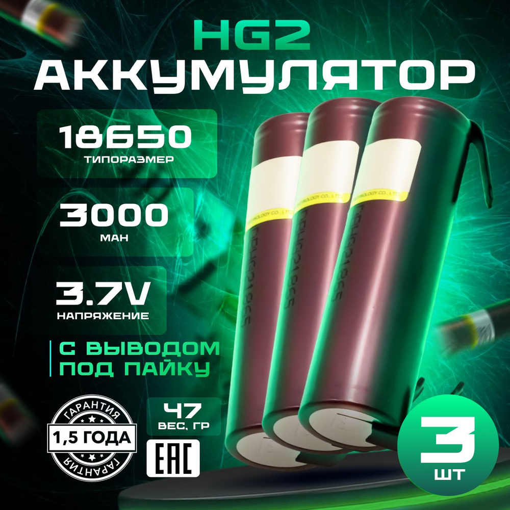Аккумулятор 18650 LiitoKala HG2 Li-ion 3.7В 3000mAh без защиты с выводами 3 шт для шуруповёртов, пылесосов, #1