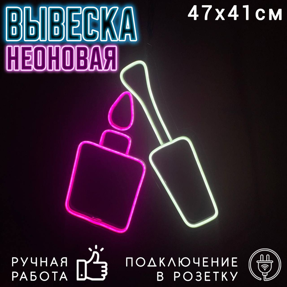 Неоновая вывеска Лак для ногтей / Светильник декоративный, 47 х 41 см.  #1