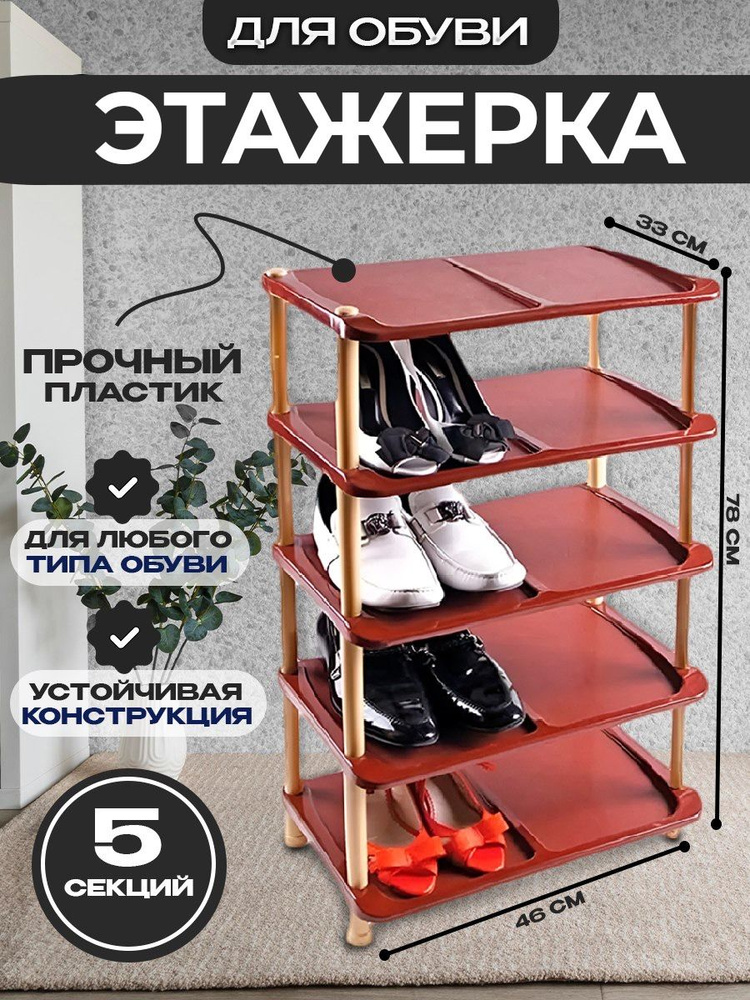 Обувница для прихожей 5 секционная, этажерка для обуви, полка для обуви, цвет коричневый  #1