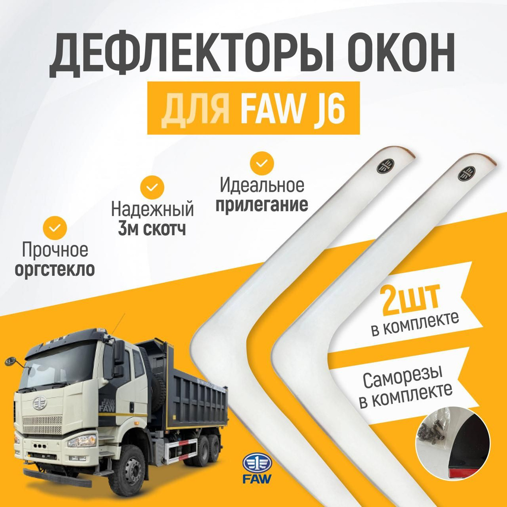 Дефлектор для окон на автомобиль FAW J6, органическое стекло, прозрачные, 2 шт  #1