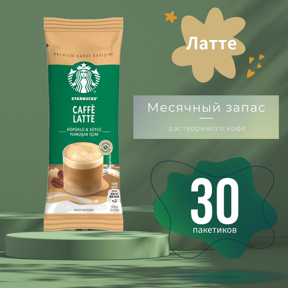 STARBUCKS Кофе растворимый в пакетиках COFFE LATTE 14 гр (30 пакетиков)  #1