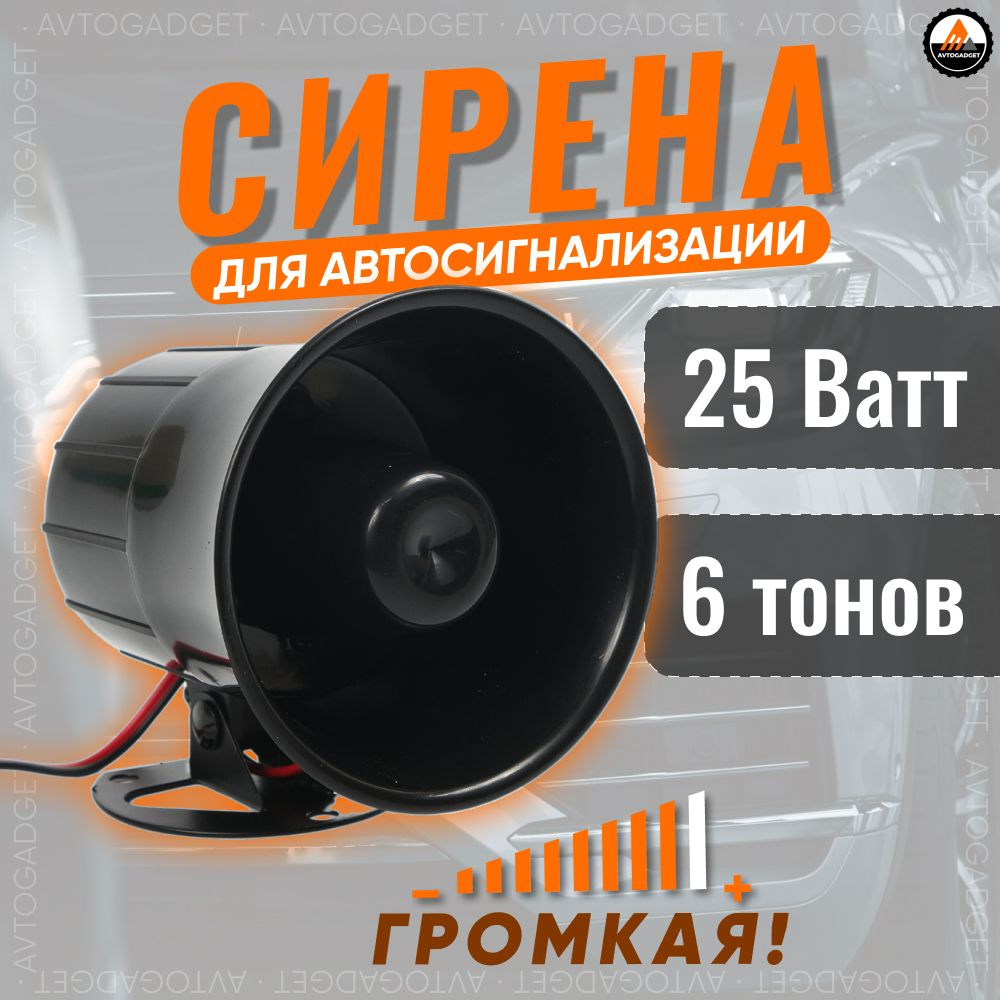 Сирена автомобильная 6-тональная 25w Es210 для сигнализации  #1