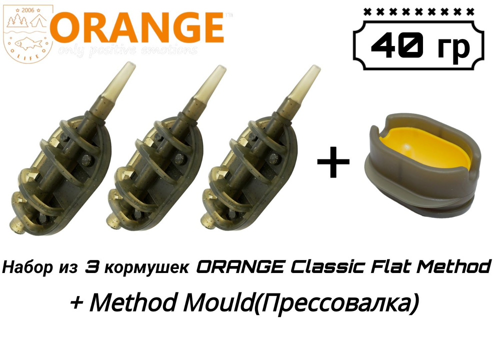 Набор из 3 кормушек ORANGE Classic Flat Method + Method Mould(Прессовалка), 40 гр  #1