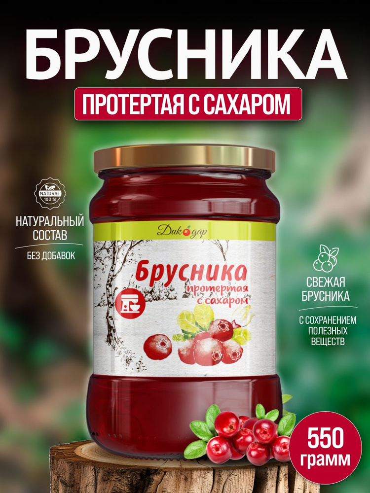 Протертая брусника с сахаром 0.5 л - 550 гр #1