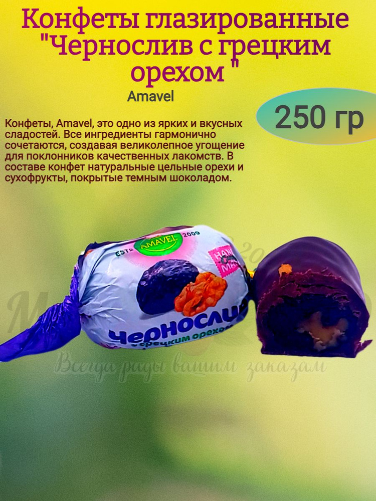 Конфеты "Чернослив с грецким орехом", 250 гр #1