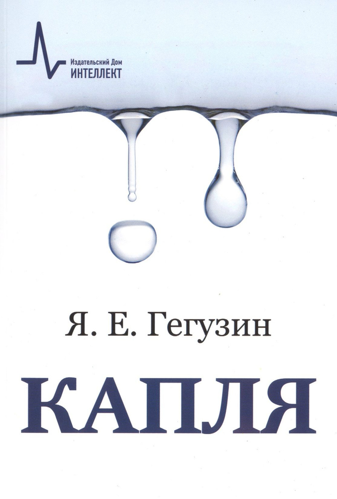 Капля, 3-е изд. Учебное пособие #1