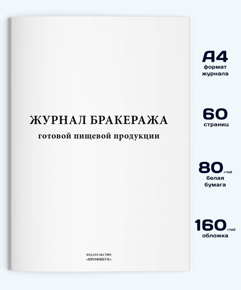 Журнал бракеража готовой пищевой продукции, 60 стр. #1