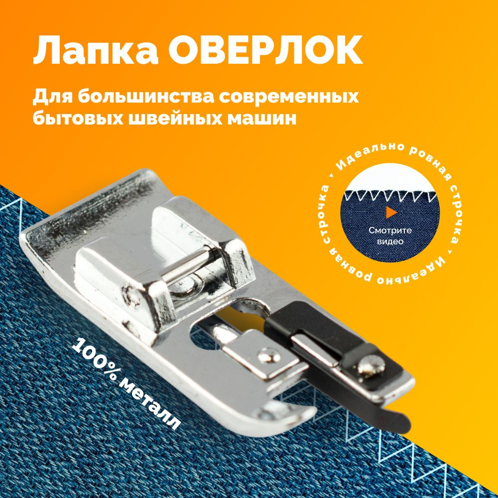 Лапка оверлок для бытовой швейной машины / Оверлочная лапка для обметывания краев  #1