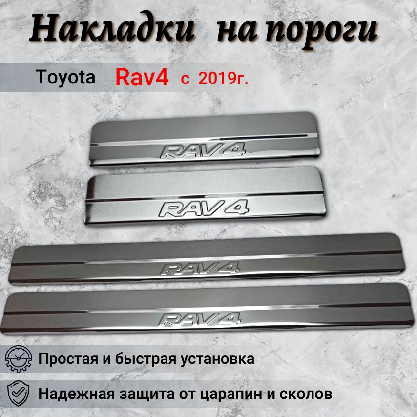 Накладки на пороги Тойота Рав 4 / Toyota Rav4 / Rav-4 (с 2019г.) (ступ/штамп)  #1