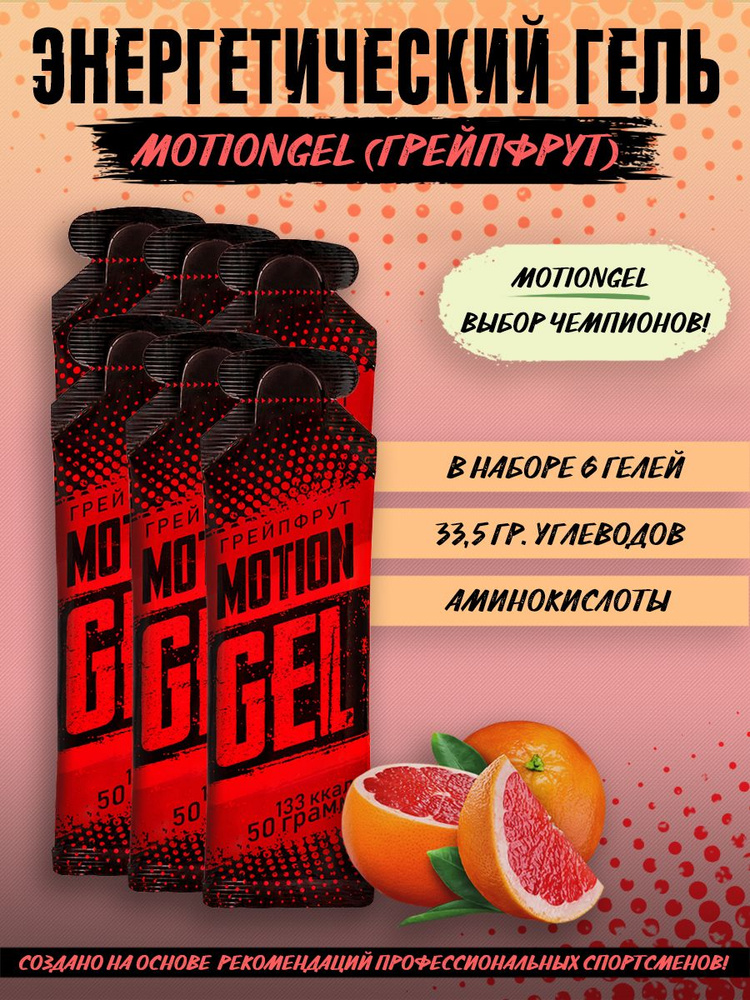 Энергетический гель Motion Gel Грейпфрут 6 шт #1